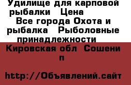 Удилище для карповой рыбалки › Цена ­ 4 500 - Все города Охота и рыбалка » Рыболовные принадлежности   . Кировская обл.,Сошени п.